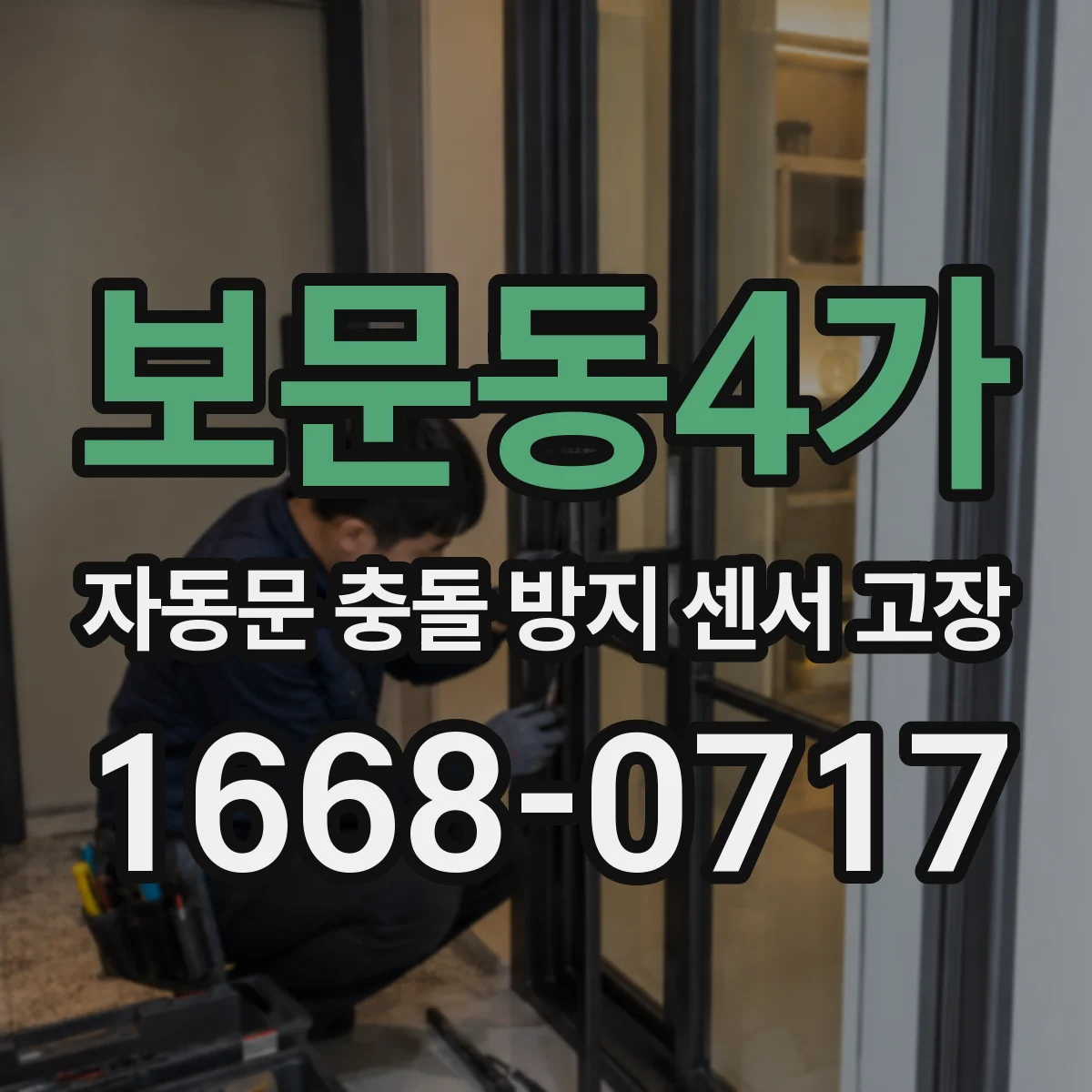 보문동4가 자동문 충돌 방지 센서 고장