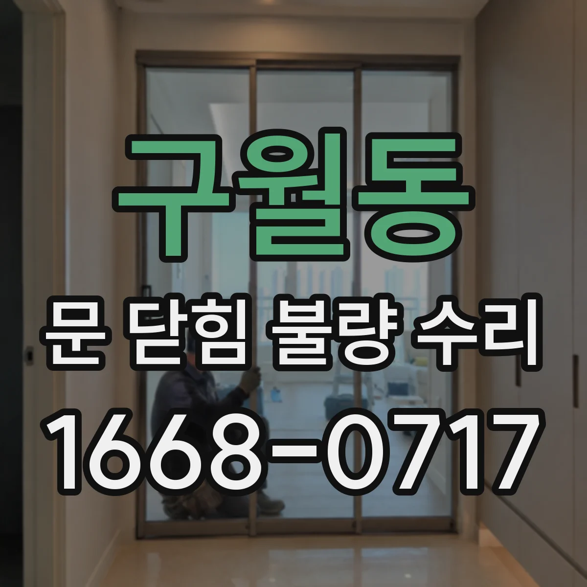 구월동 문 닫힘 불량 수리