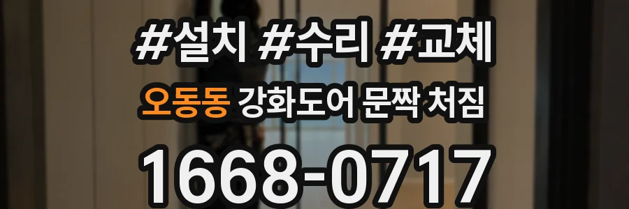 오동동 강화도어 문짝 처짐