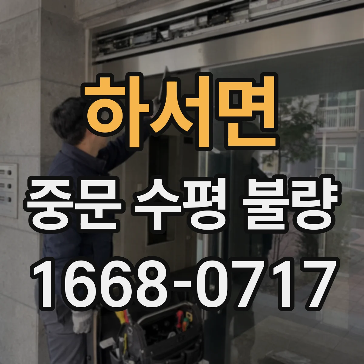 하서면 중문 수평 불량
