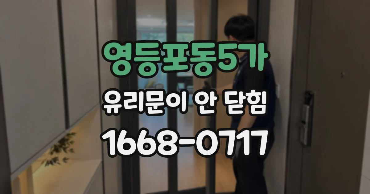 영등포동5가 유리문이 안 닫힘