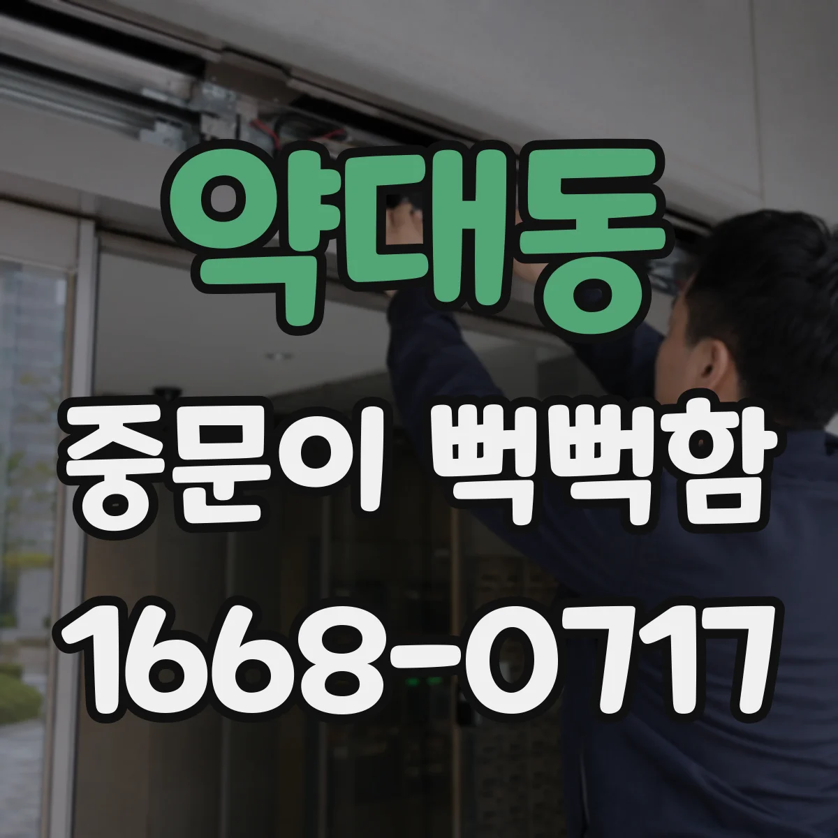 약대동 중문이 뻑뻑함