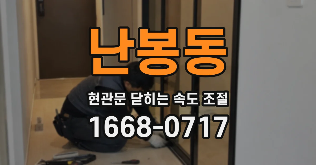 난봉동 현관문 닫히는 속도 조절