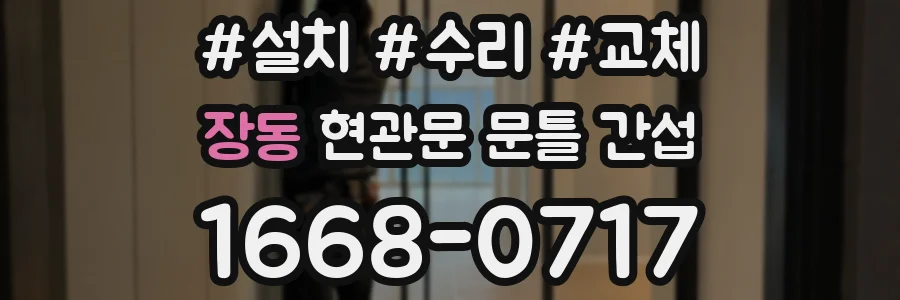 장동 현관문 문틀 간섭