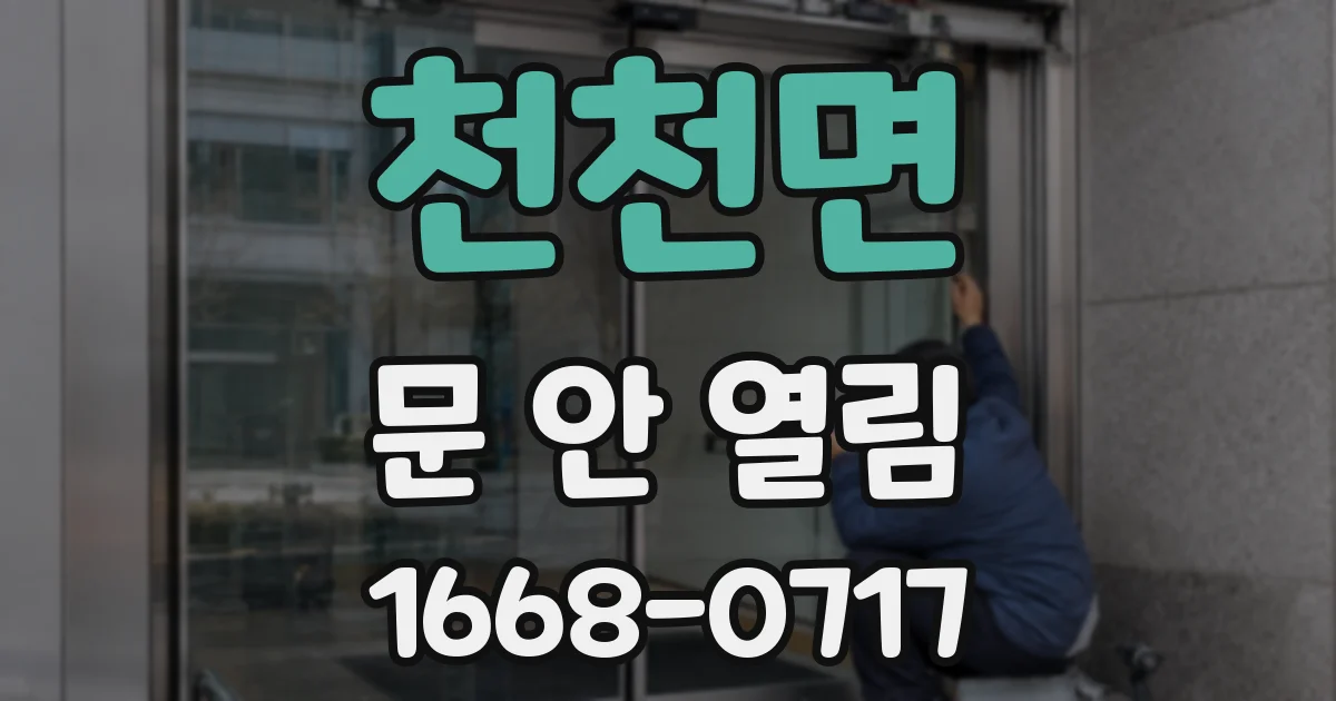 천천면 문 안 열림