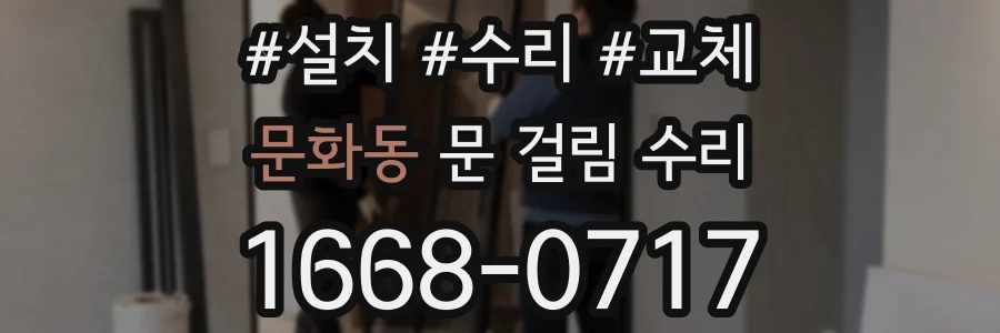 문화동 문 걸림 수리
