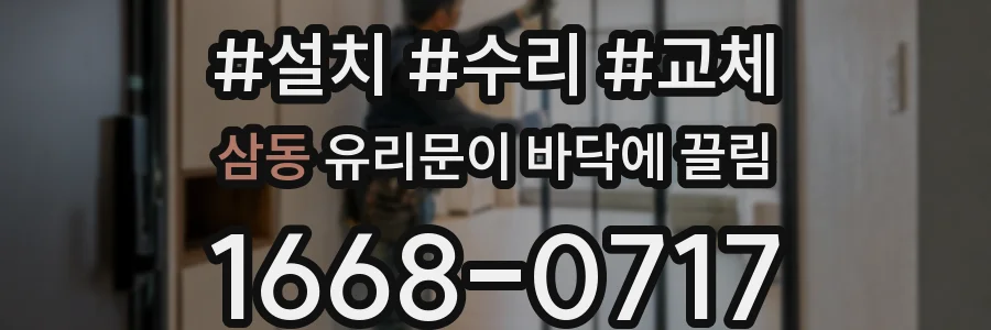 삼동 유리문이 바닥에 끌림