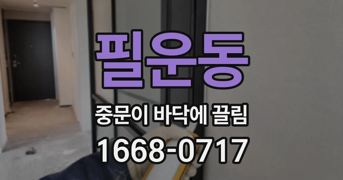 필운동 중문이 바닥에 끌림