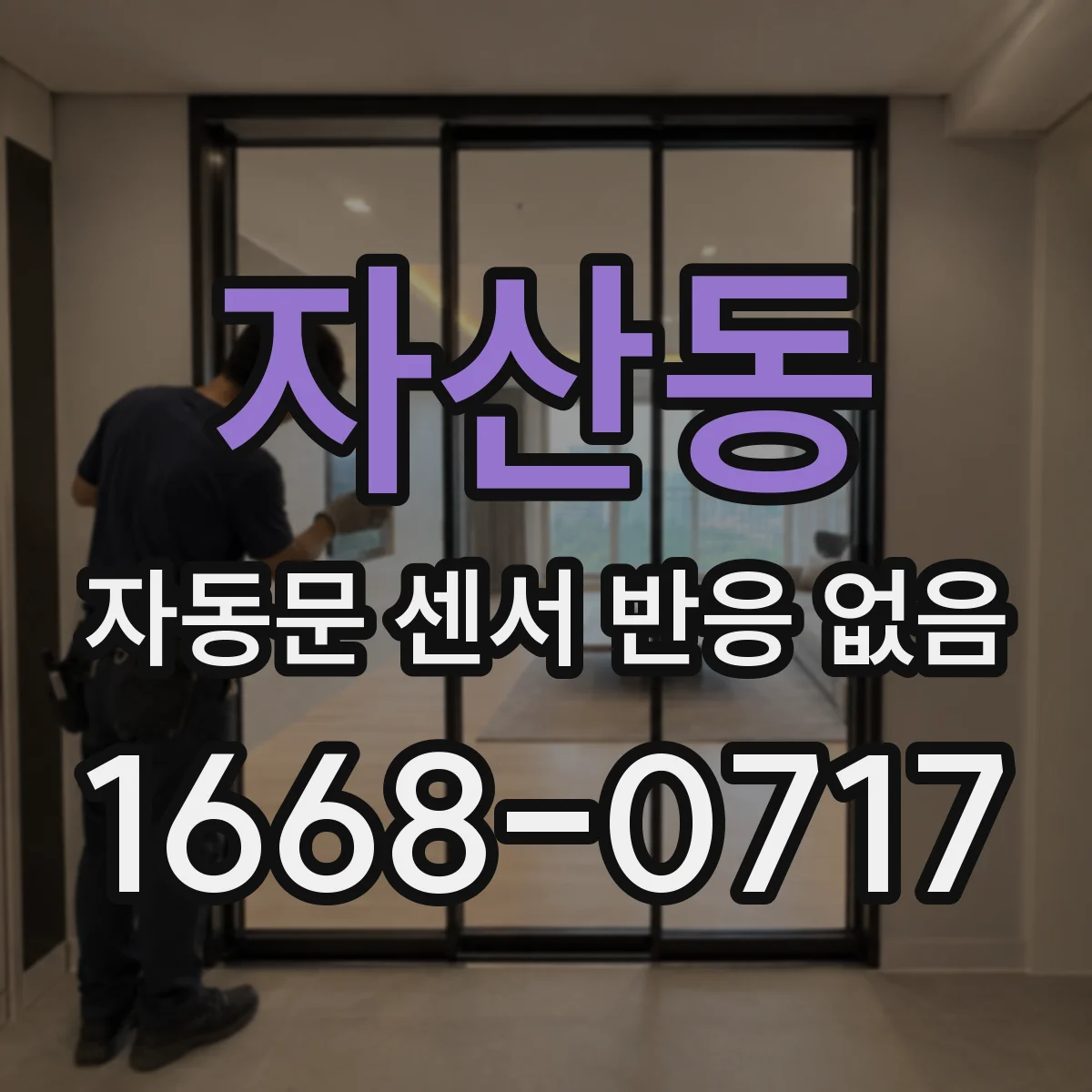 자산동 자동문 센서 반응 없음