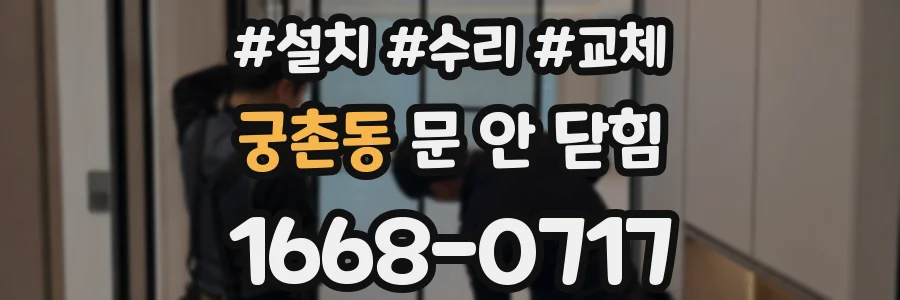 궁촌동 문 안 닫힘