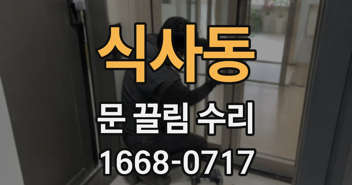 식사동 문 끌림 수리