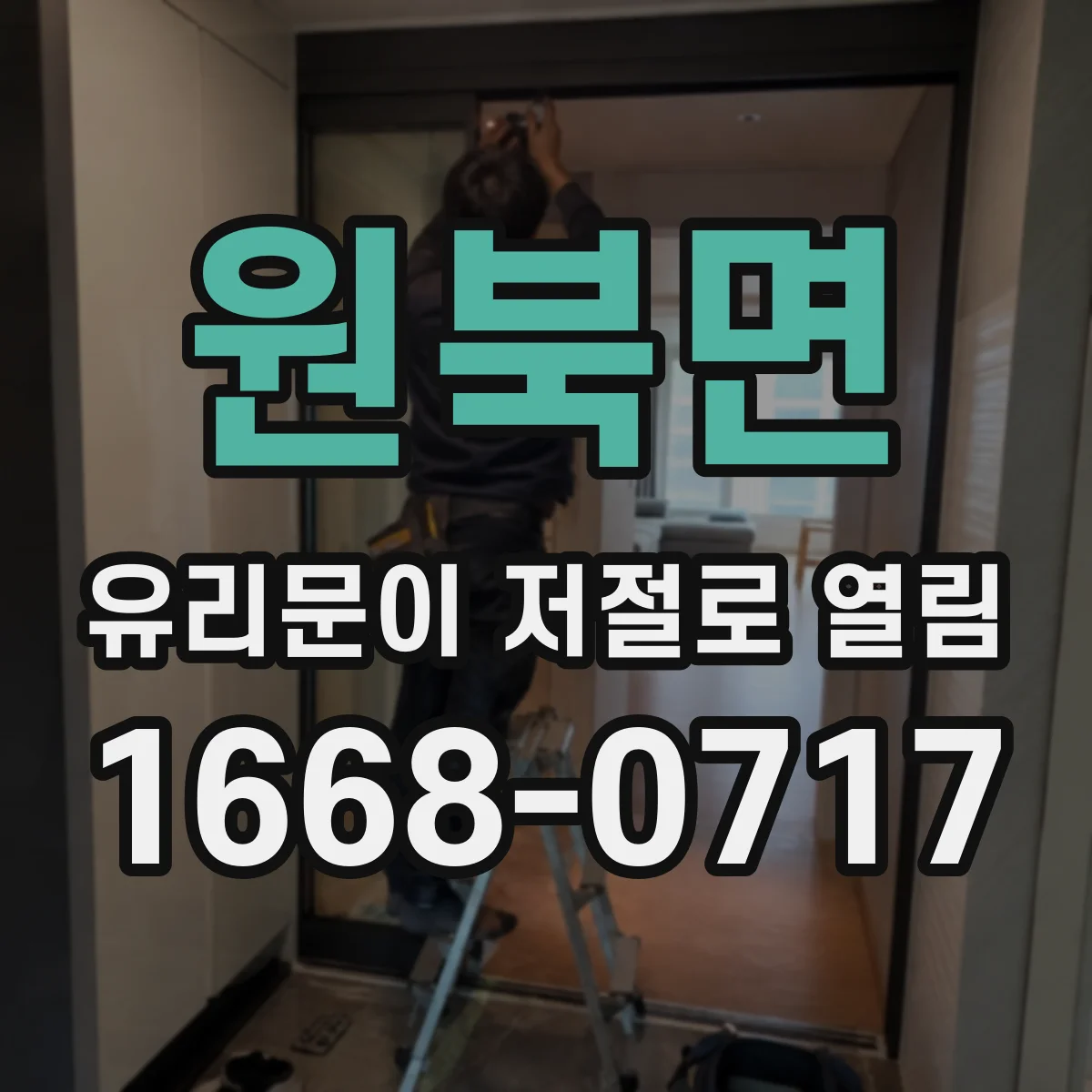 원북면 유리문이 저절로 열림
