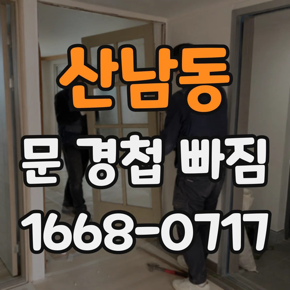 산남동 문 경첩 빠짐