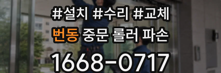 번동 중문 롤러 파손