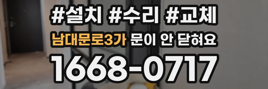 남대문로3가 문이 안 닫혀요