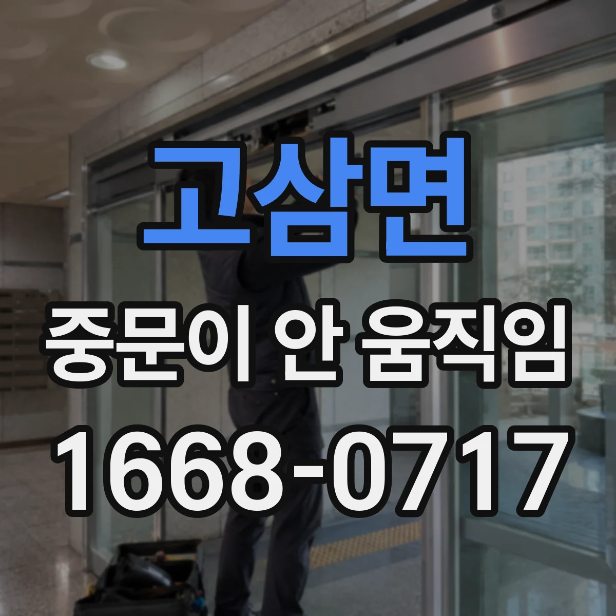 고삼면 중문이 안 움직임