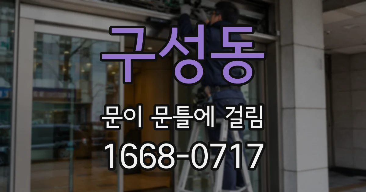 구성동 문이 문틀에 걸림
