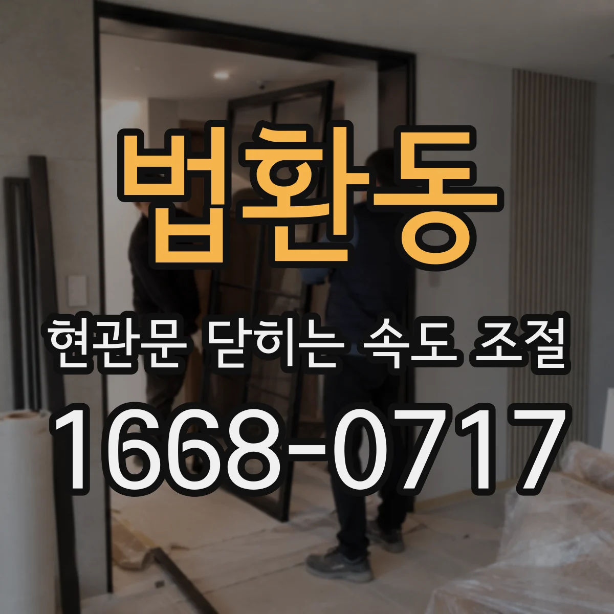 법환동 현관문 닫히는 속도 조절