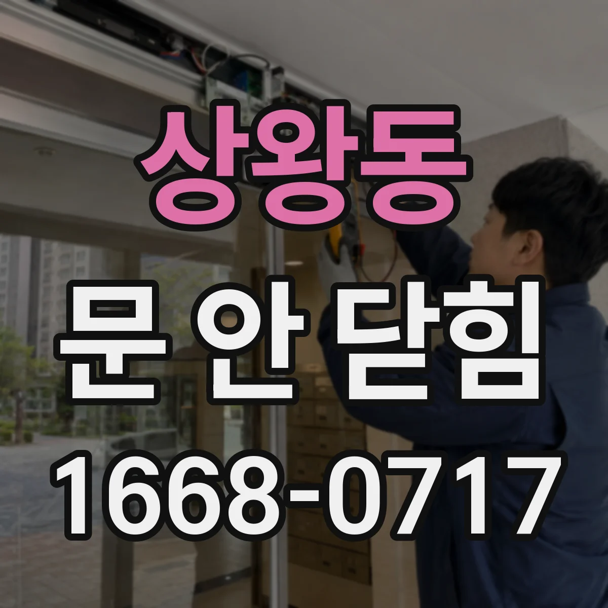 상왕동 문 안 닫힘