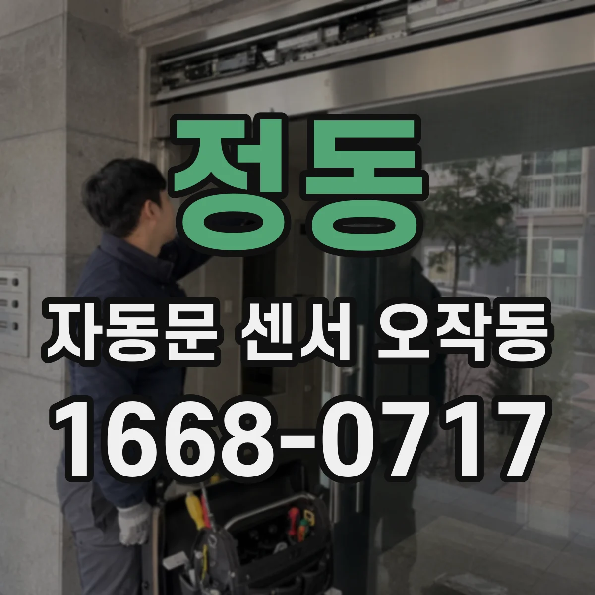 정동 자동문 센서 오작동