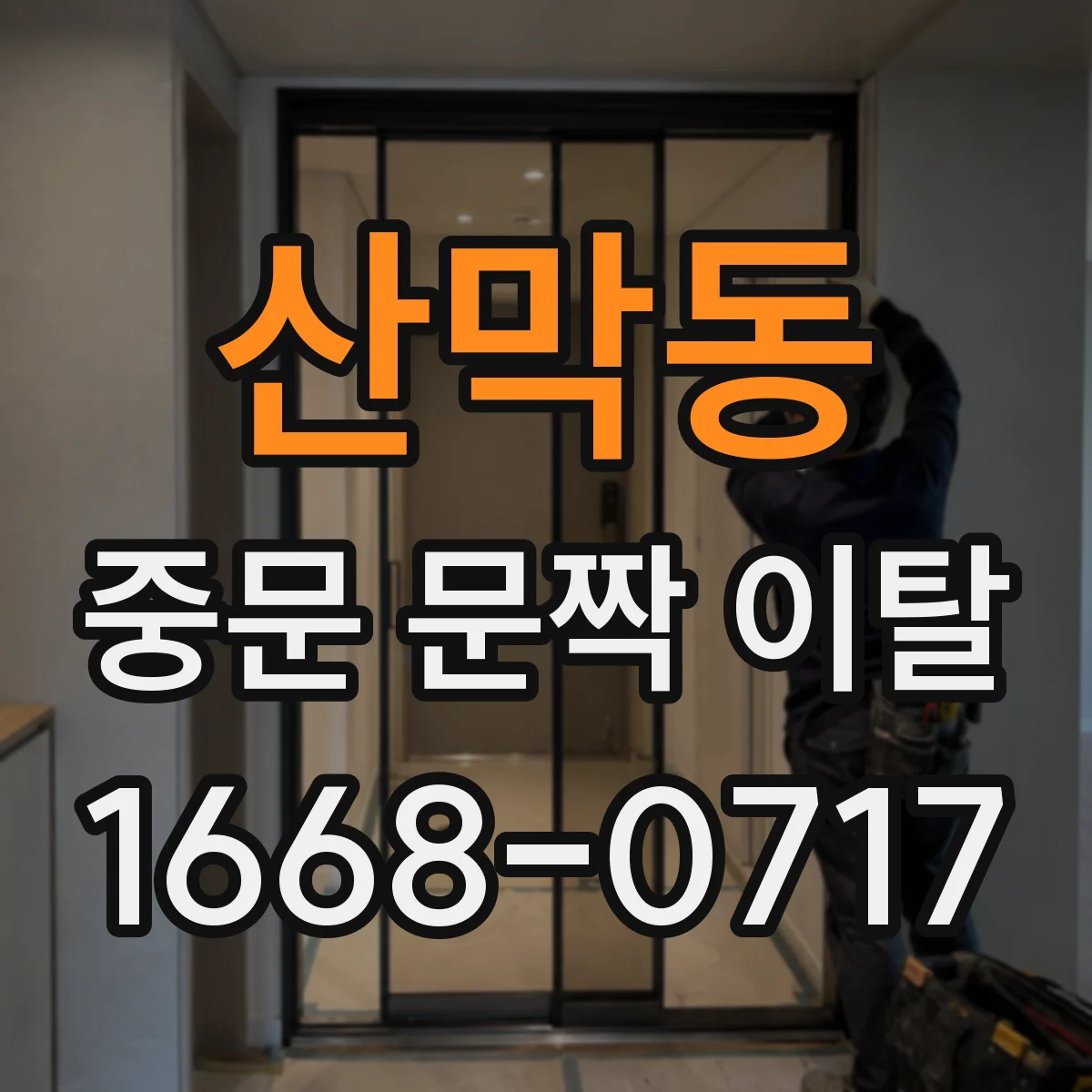 산막동 중문 문짝 이탈