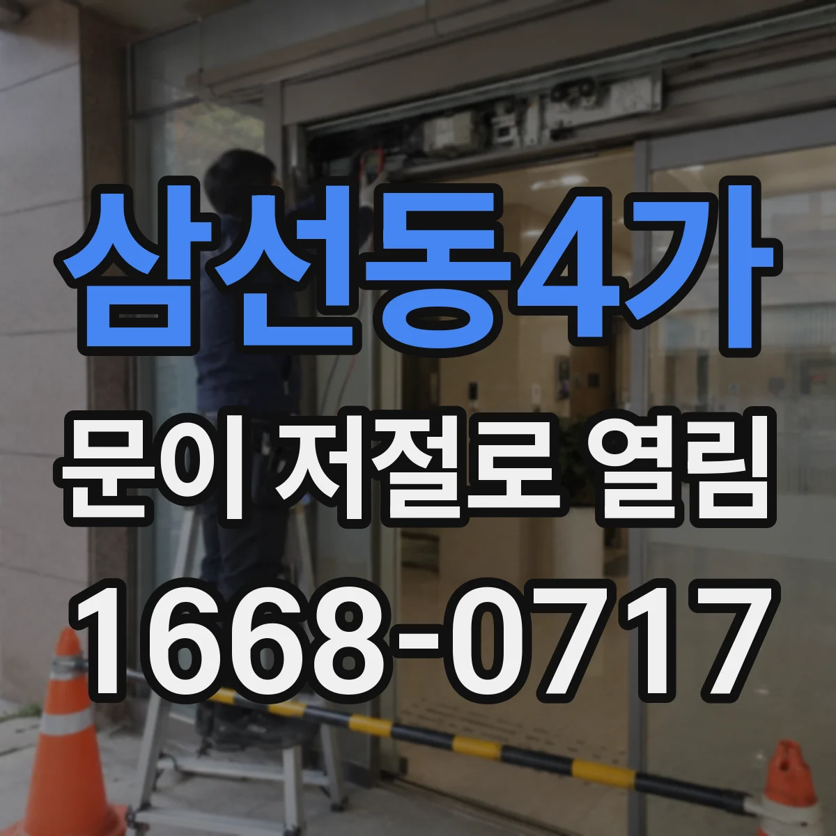 삼선동4가 문이 저절로 열림