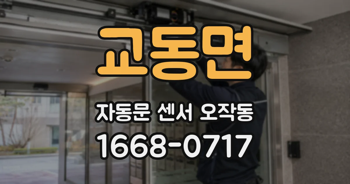 교동면 자동문 센서 오작동