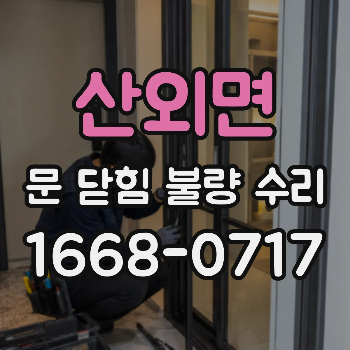 산외면 문 닫힘 불량 수리