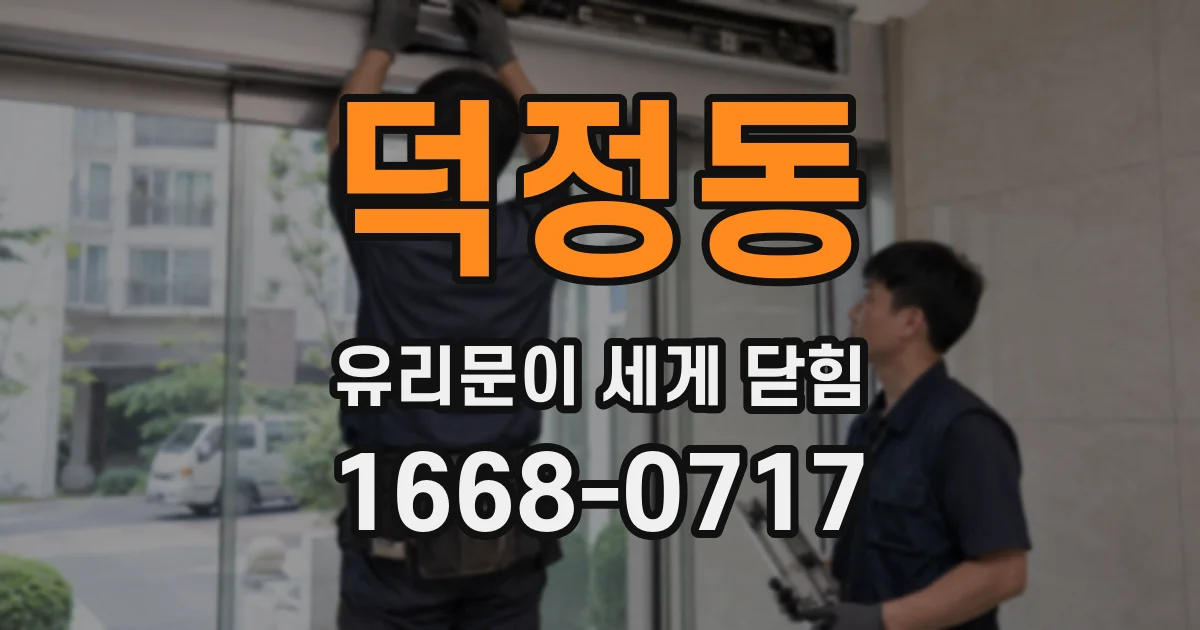 덕정동 유리문이 세게 닫힘