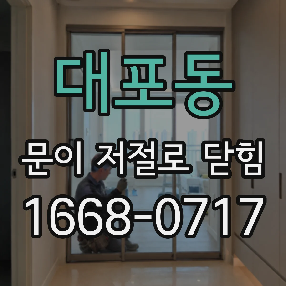 대포동 문이 저절로 닫힘