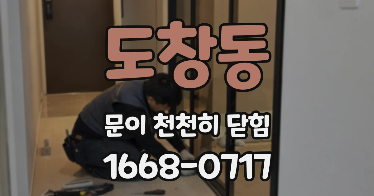 도창동 문이 천천히 닫힘
