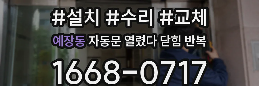예장동 자동문 열렸다 닫힘 반복