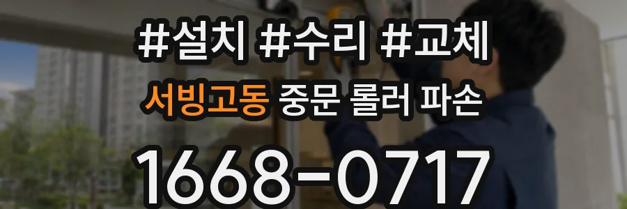 서빙고동 중문 롤러 파손