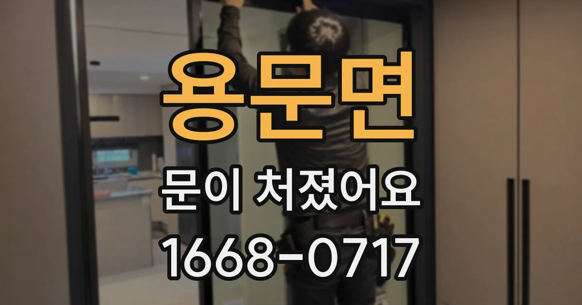 용문면 문이 처졌어요
