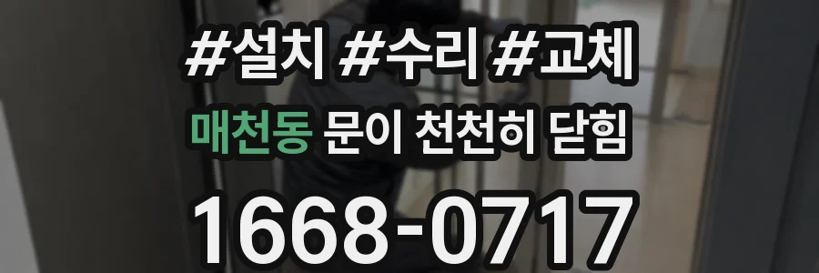 매천동 문이 천천히 닫힘