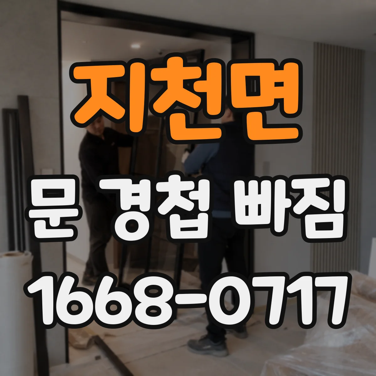 지천면 문 경첩 빠짐