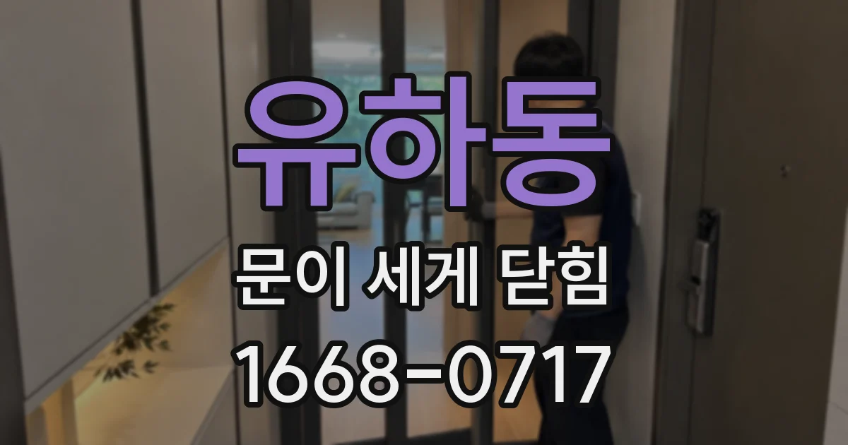 유하동 문이 세게 닫힘