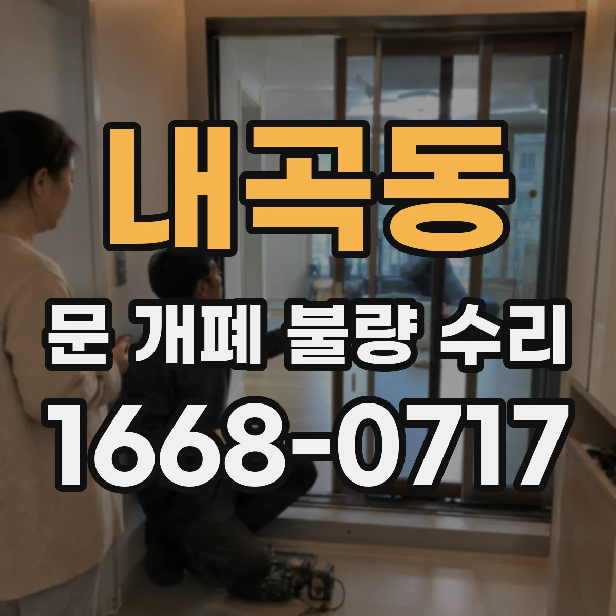 내곡동 문 개폐 불량 수리