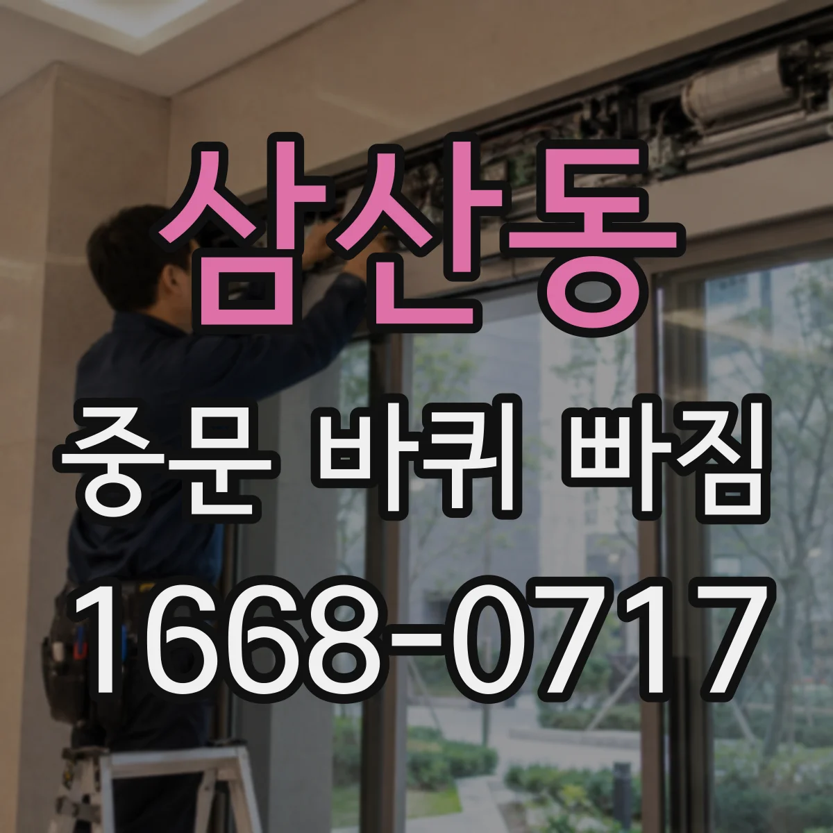 삼산동 중문 바퀴 빠짐