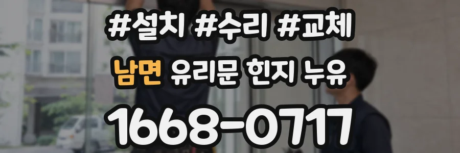 남면 유리문 힌지 누유