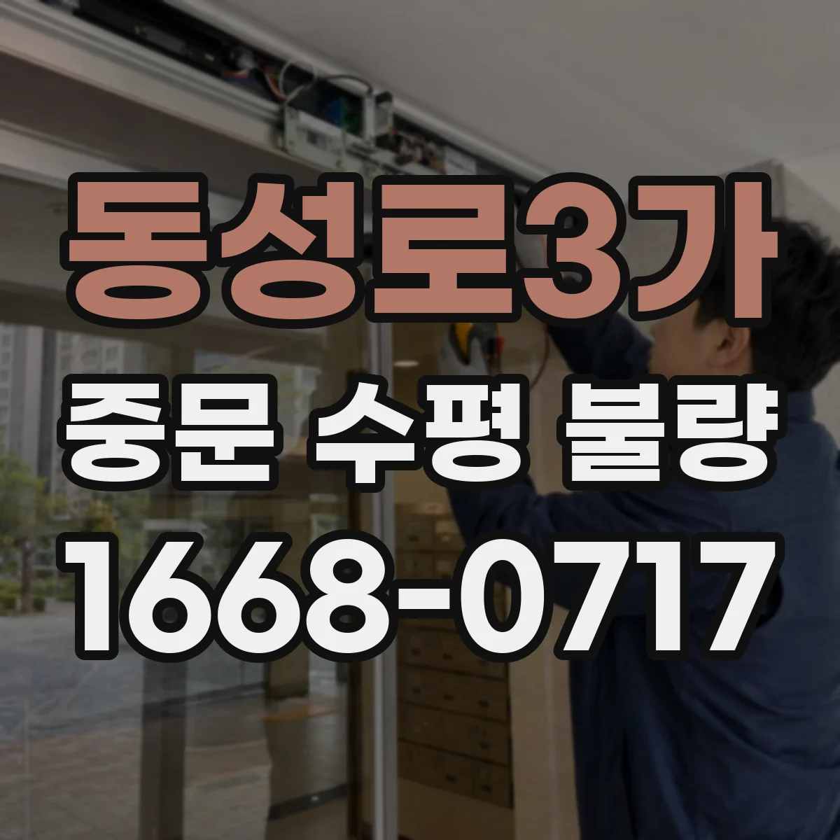 동성로3가 중문 수평 불량