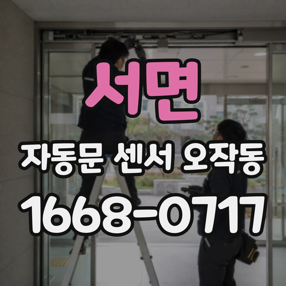 서면 자동문 센서 오작동