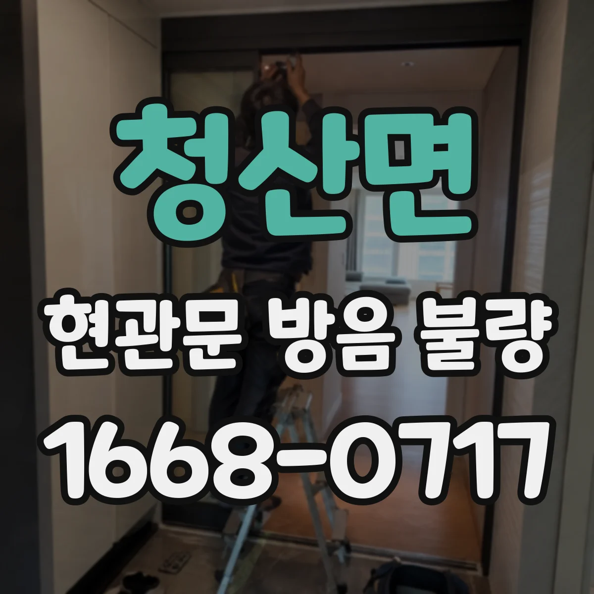 청산면 현관문 방음 불량