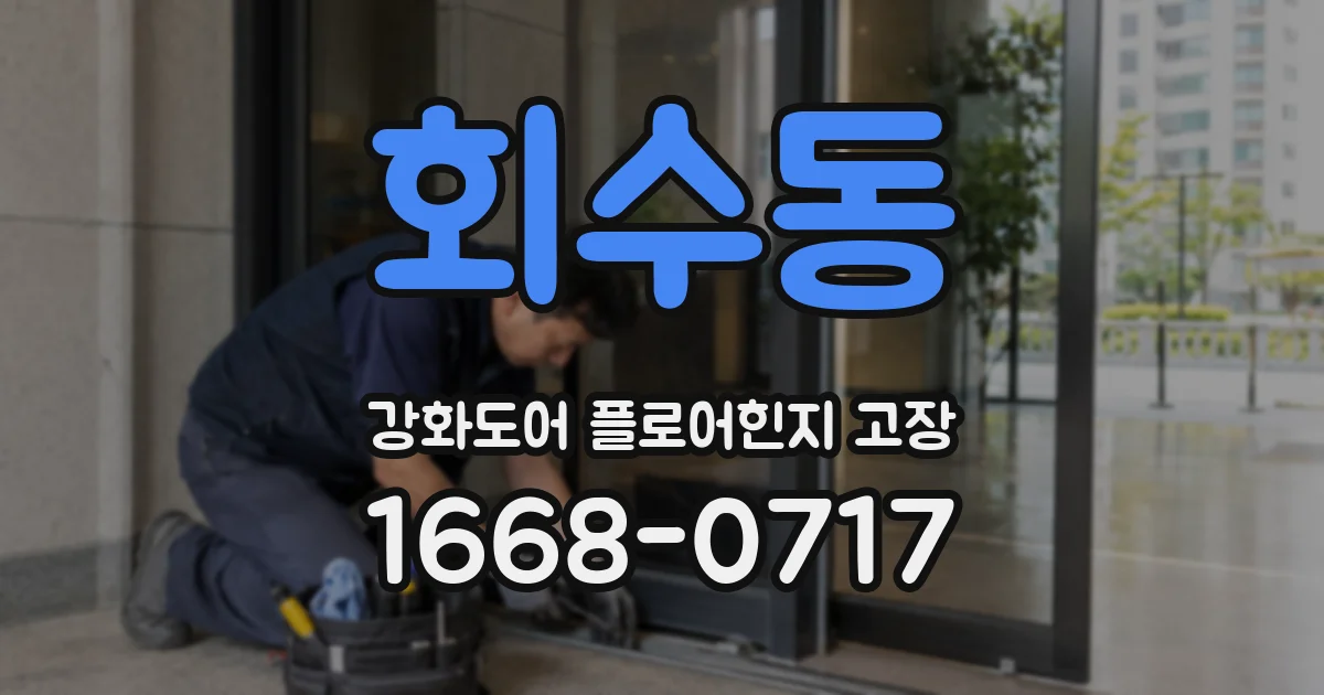 회수동 강화도어 플로어힌지 고장