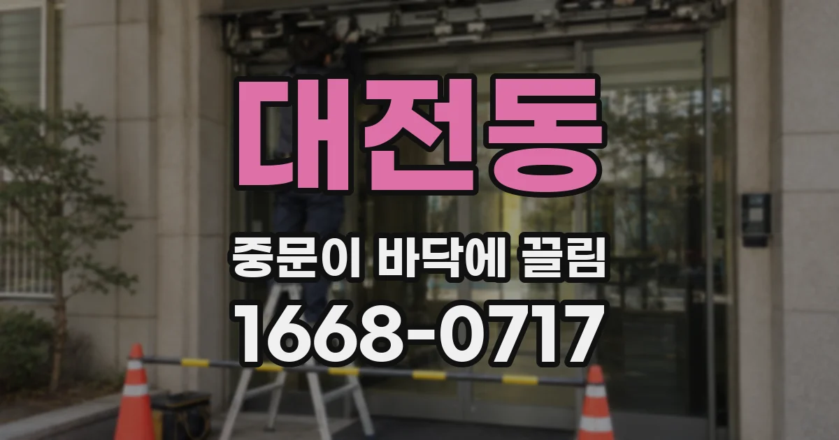 대전동 중문이 바닥에 끌림