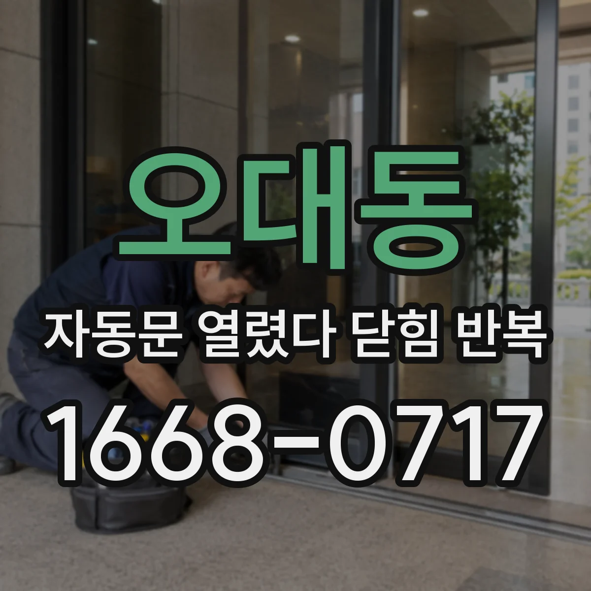 오대동 자동문 열렸다 닫힘 반복 증상은 문이 열렸다가 바로 다시 닫히거나, 멈춘 뒤 다시 작동하는 식으로 나타납니다.