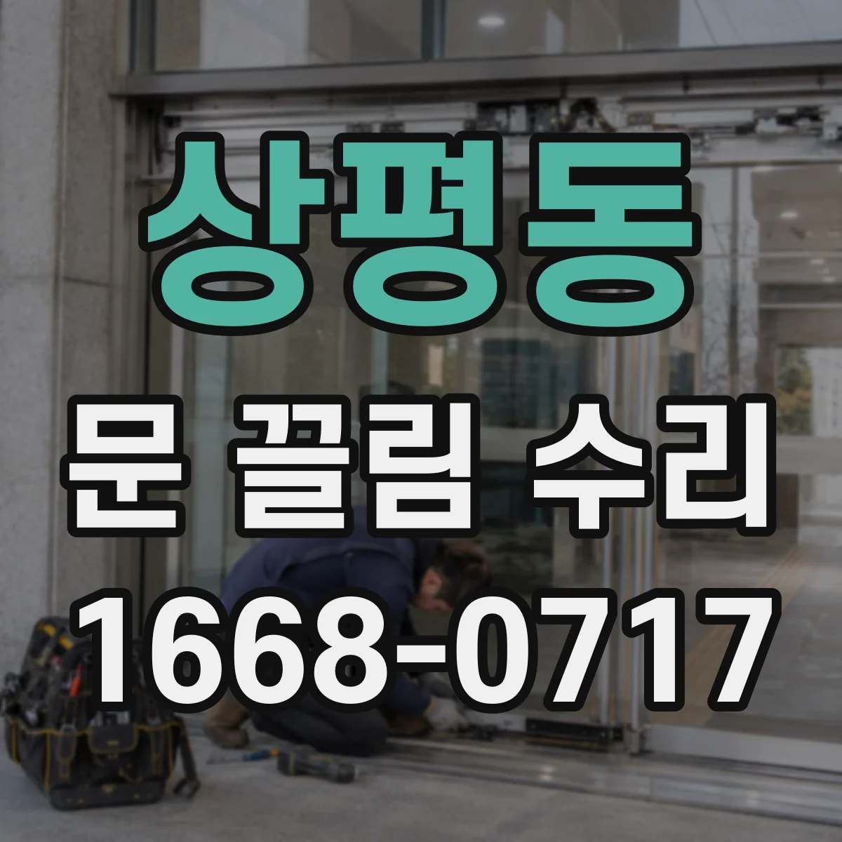 상평동 문 끌림 수리