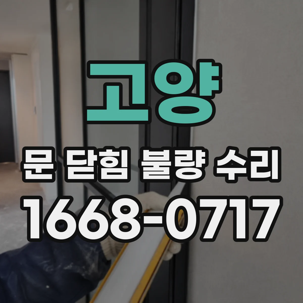고양 문 닫힘 불량 수리