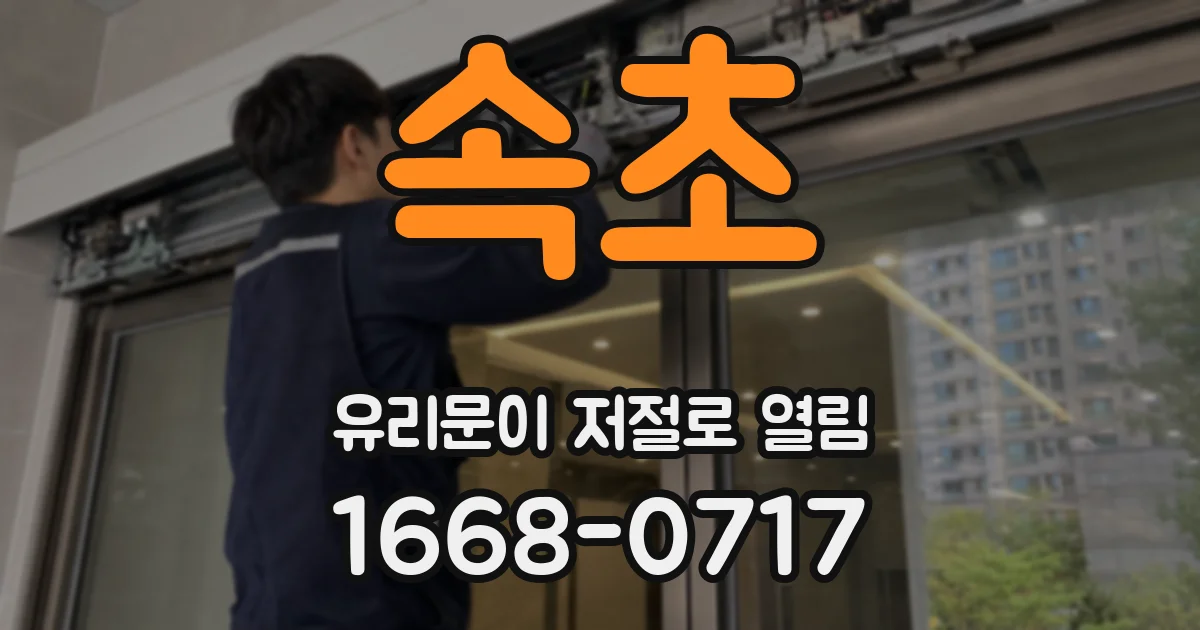속초 유리문이 저절로 열림