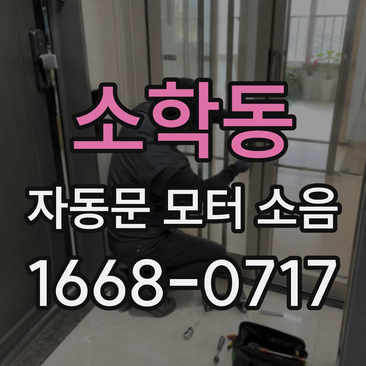 소학동 자동문 모터 소음